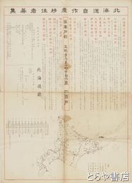 北海道自作農移住者募集　募集戸数五町歩乃至十町歩自作農　四百戸