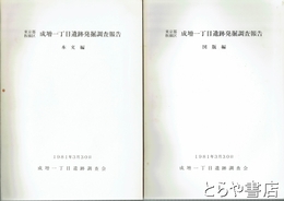 京都板橋区成増一丁目遺跡発掘調査報告　本文編・図版編
