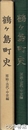 鶴ヶ島町史　原始・古代・中世