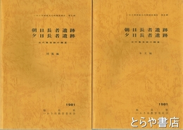 朝日長者遺跡　夕日長者遺跡　古代集落跡の調査　本文編・図版編　いわき市文化財調査報告書第６冊