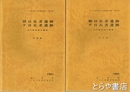 朝日長者遺跡　夕日長者遺跡　古代集落跡の調査　本文編・図版編　いわき市文化財調査報告書第６冊