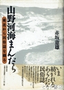 山野河海まんだら　東北から民俗誌を織る