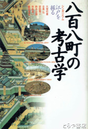 八百八町の考古学　シンポジウム江戸を掘る