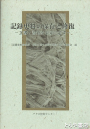 記録史料の保存と修復　文書・書籍を未来に遺す