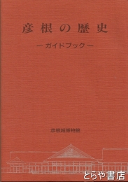 彦根の歴史