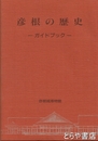 彦根の歴史