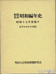 新聞集成昭和編年史 昭和１７年度版４　ガダルカナル攻防
