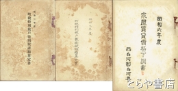 福島県白河町・昭和初期県税・家屋税・町村税資料　昭和２年～９年　在本３０冊