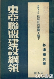 東亜聯盟建設綱領