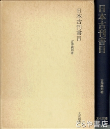 日本古刊書目