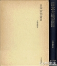 日本古刊書目