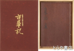 古事記　上巻・春瑜本　解題付