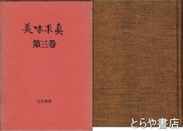 美味求真　３巻
