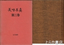 美味求真　３巻