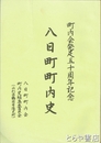 八日町町内史　町内会発足五十周年記念（山形県鶴岡市）