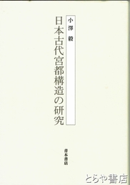 日本古代宮都構造の研究