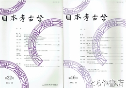 日本考古学　１６～２２号・２５号・３２号