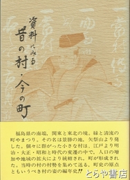 資料に見る昔の村・今の町　矢祭町史研究３