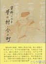 資料に見る昔の村・今の町　矢祭町史研究３