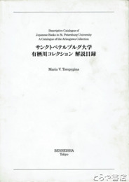 サンクトペテルブルグ大学有栖川コレクション解説目録