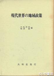 現代世界の地域政策