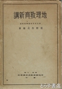 地理教育新講