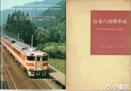 日本の内燃車両