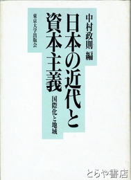 日本の近代と資本主義