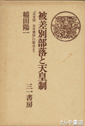 被差別部落と天皇制　「不可侵　不可被侵」の原点より