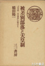 被差別部落と天皇制　「不可侵　不可被侵」の原点より