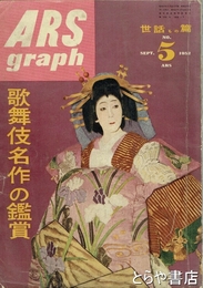 アルスグラフ　歌舞伎名作の鑑賞　世話もの篇