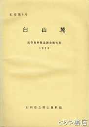 白山麓　民俗資料緊急調査報告書