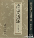 東国地域文化史序説