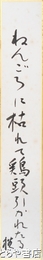 原裕短冊　「ねんごろに枯れて鶏頭引かれたる」