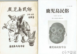 鹿児島民俗　５８～１０９（うち１８冊欠）
