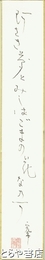 阿部完市短冊　「夢の句」「阿さき夢とみしはごまの花なのか」　落款
