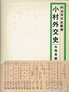 小村外交史