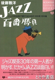 ＪＡＺＺ百番勝負　ジャズを本気で愛するための１００枚１００曲