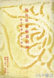 福島県史編纂記録　県史編纂十年の歴史