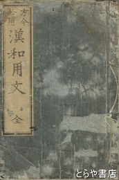 方今必用漢和用文
