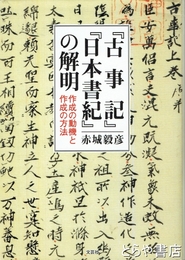 『古事記』『日本書紀』の解明　作成の動機と作成の方法