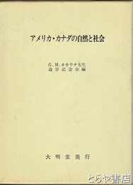アメリカ・カナダの自然と社会