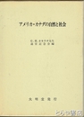 アメリカ・カナダの自然と社会