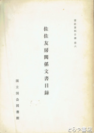 佐佐友房関係文書目録　憲政資料目録六