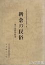 新倉の民俗　市史民俗調査報告六集