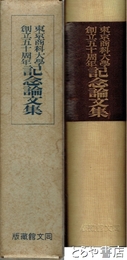 東京商科大学創立五十周年記念論文集
