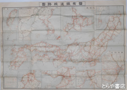 国有鉄道線路図　１０９×７９センチ　外地入