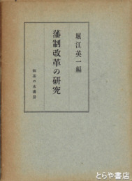 藩制改革の研究