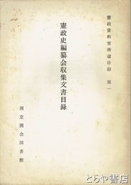 憲政史編纂会収集文書目録　憲政資料室所蔵目録２