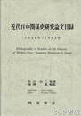 近代日中関係史研究論文目録　１９４６～１９８９年